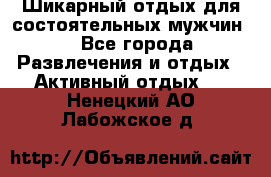 Шикарный отдых для состоятельных мужчин. - Все города Развлечения и отдых » Активный отдых   . Ненецкий АО,Лабожское д.